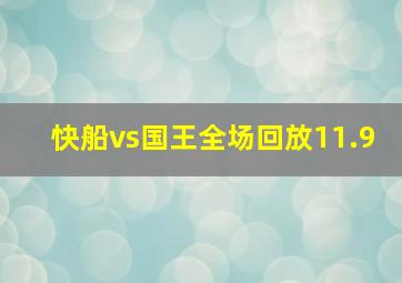 快船vs国王全场回放11.9