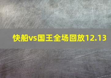 快船vs国王全场回放12.13