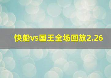 快船vs国王全场回放2.26