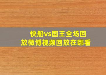 快船vs国王全场回放微博视频回放在哪看