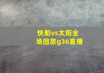 快船vs太阳全场回放g36直播