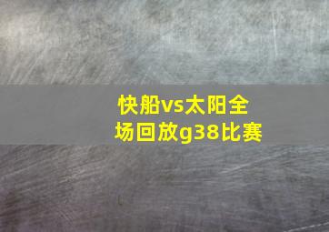 快船vs太阳全场回放g38比赛