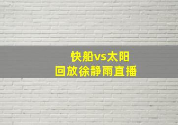 快船vs太阳回放徐静雨直播