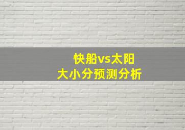 快船vs太阳大小分预测分析