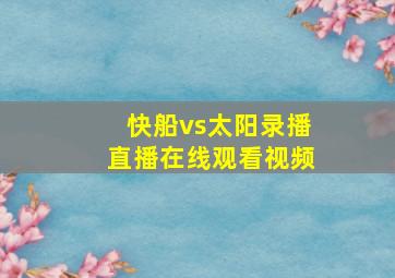 快船vs太阳录播直播在线观看视频