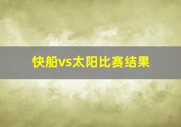 快船vs太阳比赛结果