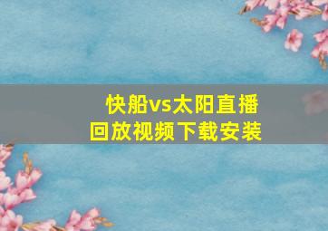 快船vs太阳直播回放视频下载安装