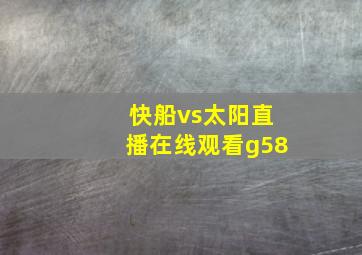 快船vs太阳直播在线观看g58