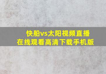 快船vs太阳视频直播在线观看高清下载手机版