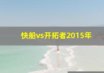 快船vs开拓者2015年