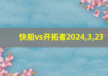 快船vs开拓者2024,3,23