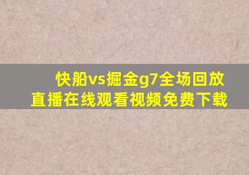 快船vs掘金g7全场回放直播在线观看视频免费下载