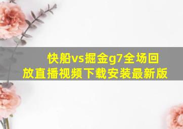 快船vs掘金g7全场回放直播视频下载安装最新版