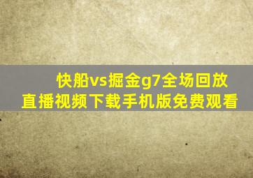 快船vs掘金g7全场回放直播视频下载手机版免费观看