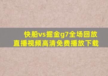 快船vs掘金g7全场回放直播视频高清免费播放下载