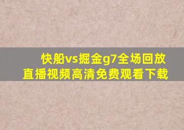 快船vs掘金g7全场回放直播视频高清免费观看下载