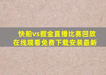 快船vs掘金直播比赛回放在线观看免费下载安装最新