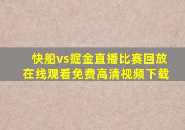 快船vs掘金直播比赛回放在线观看免费高清视频下载