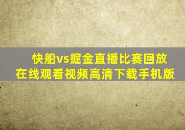 快船vs掘金直播比赛回放在线观看视频高清下载手机版