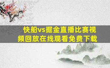 快船vs掘金直播比赛视频回放在线观看免费下载