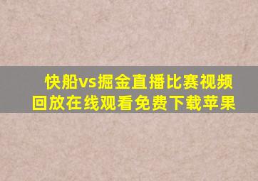 快船vs掘金直播比赛视频回放在线观看免费下载苹果