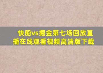 快船vs掘金第七场回放直播在线观看视频高清版下载