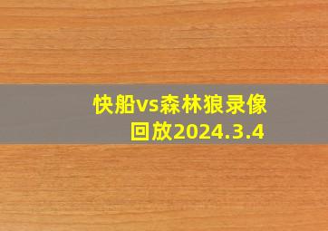 快船vs森林狼录像回放2024.3.4