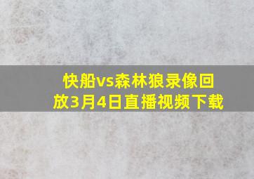 快船vs森林狼录像回放3月4日直播视频下载