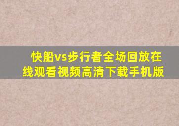 快船vs步行者全场回放在线观看视频高清下载手机版