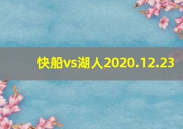 快船vs湖人2020.12.23