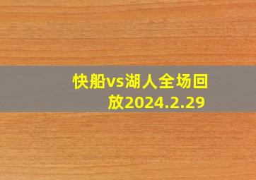 快船vs湖人全场回放2024.2.29