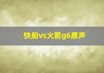 快船vs火箭g6原声