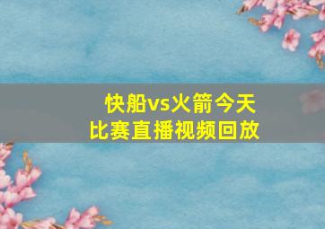 快船vs火箭今天比赛直播视频回放