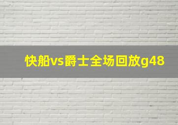 快船vs爵士全场回放g48