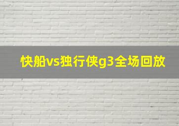 快船vs独行侠g3全场回放