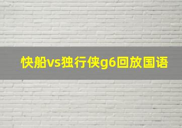 快船vs独行侠g6回放国语