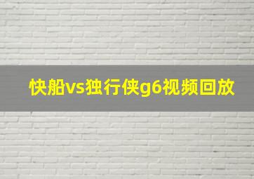 快船vs独行侠g6视频回放