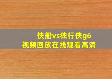 快船vs独行侠g6视频回放在线观看高清