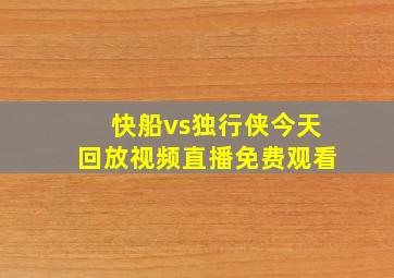 快船vs独行侠今天回放视频直播免费观看