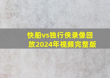 快船vs独行侠录像回放2024年视频完整版