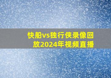 快船vs独行侠录像回放2024年视频直播