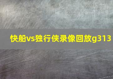 快船vs独行侠录像回放g313