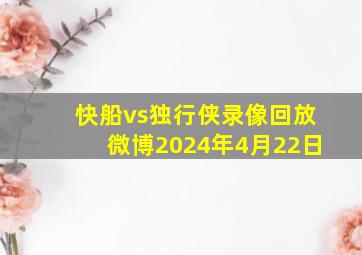 快船vs独行侠录像回放微博2024年4月22日