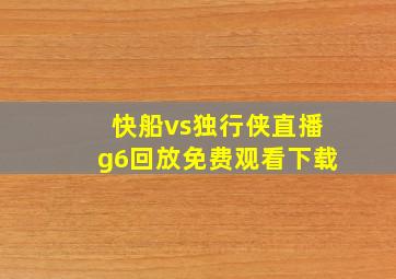 快船vs独行侠直播g6回放免费观看下载