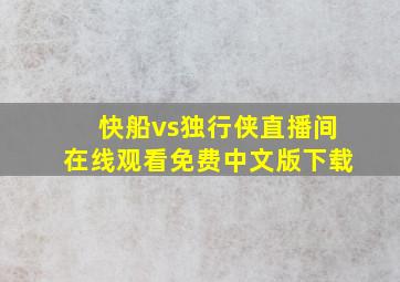 快船vs独行侠直播间在线观看免费中文版下载