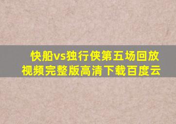 快船vs独行侠第五场回放视频完整版高清下载百度云