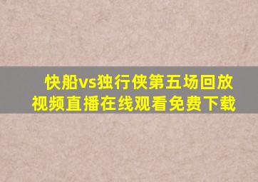 快船vs独行侠第五场回放视频直播在线观看免费下载