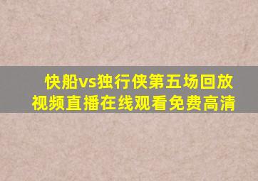 快船vs独行侠第五场回放视频直播在线观看免费高清