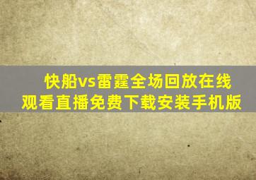 快船vs雷霆全场回放在线观看直播免费下载安装手机版