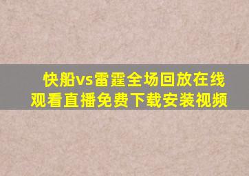 快船vs雷霆全场回放在线观看直播免费下载安装视频